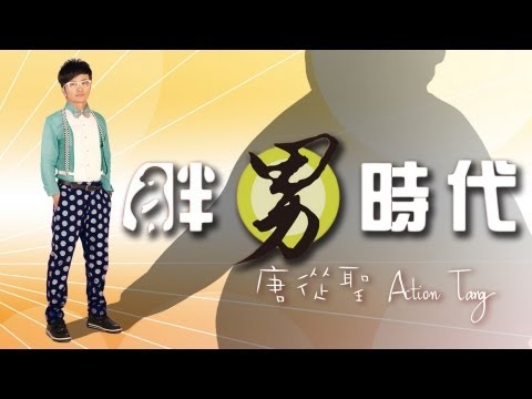 唐從聖-胖男時代 (官方歌詞版MV)