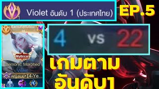 Rov : สอนเล่นไวโอ Violet อันดับ 1 ไทย Season29 EP.5