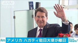 ハガティ駐日米国大使が離日　上院議員選出馬へ(19/07/22)