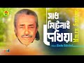আজ কেনো বারে বার, মনে চাই দেখিবার