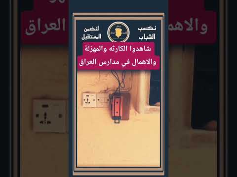 في عام 2025 ولا تزال مدارس العراق في اسوء حال وانقطاع الكهرباء واهمال من قبل المسؤولين