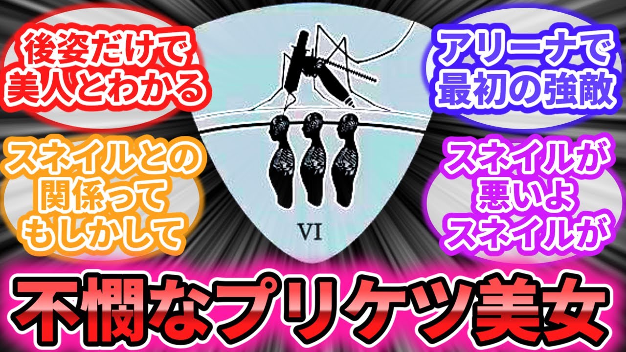 【AC6】「ヴェスパー部隊の紅一点、スタイル抜群メーテルリンクちゃん。なお男の趣味」に対するレイヴン達の反応集【アーマードコア】【フロムソフトウェア】