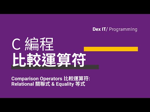 【C 編程】 比較運算符 Comparison Operators (關聯式 Relational 、等式 Equality) 教學 (中文字幕) (可調節速度)