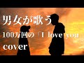 100万回の「I love you」/Rake cover by Zactori