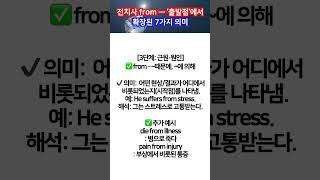 전치사 from — ‘출발점’에서 확장된 7가지 의미 #영어 #영어회화 #영어공부 #영어표현 #영어구동사 #영어쇼츠 #영어발음 #영어단어 #구동사
