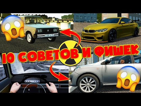 Видео: 10 Советов и Фишек - City Car Driving