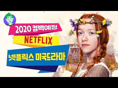 다시 돌아오는 조선좀비와 앤 셜리! 2020년 넷플릭스 추천 미국드라마