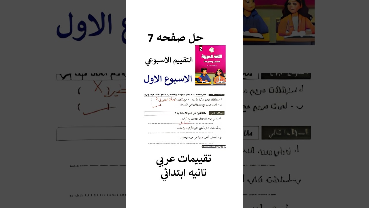 حل التقييم الاسبوعي الاول عربي تانيه ابتدائي من كتاب التقييمات للصف الثاني الابتدائي صفحه 7