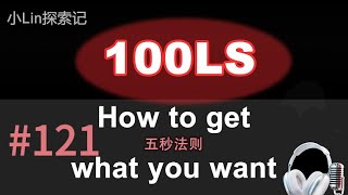 100LS英语跟读|TEDx Mel Robbins|五秒法则 Five Second Rule Shadowing|跟读100遍 提升口语听力|每天一句| #121