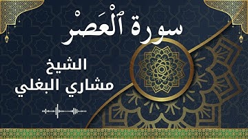 103 Al 'Asr  Al Sheikh Mishari Al Baghli  الشيخ مشاري البغلي   سورة العصر كاملة