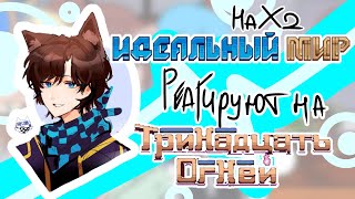 ИМ реагируют на ТО|Кейт|Радан|Кавински/Винс|Рая-Абер|[Идеальный мир]