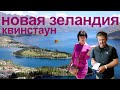 НОВАЯ ЗЕЛАНДИЯ Квинстаун | топ 10 лучших мест
