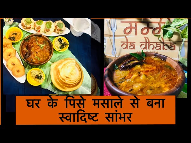 Sambar Recipe | होटल से अच्छा South Indian सांभर बनायें अपने घर में । घर में पिसे मसाले से बना सांभर | Perfect Home Kitchen and Garden