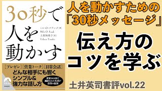 『30秒で人を動かす』ー土井英司書評vol.22