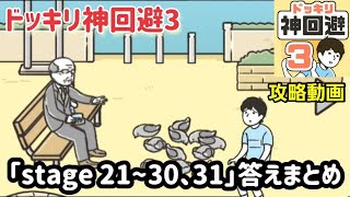 ドッキリ神回避3 攻略「ステージ21~30、31」答えまとめ【脱出ゲーム】 screenshot 3