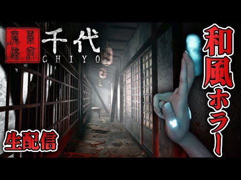 【ホラー】江戸時代を舞台にした和風ホラー 前編 生配信【千代 Chiyo】 video thumb