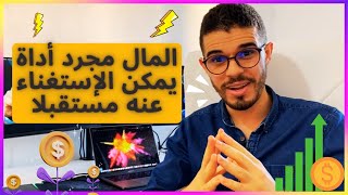 مستقبل الأسواق المالية و التداول مع مستشار في ريادة الأعمال حمزة زريمق || Hamza Zraimek