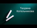 Теорема Котельникова