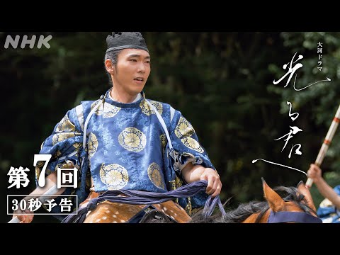 第7回「おかしきことこそ」| 大河ドラマ「光る君へ」予告 | NHK