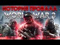 Зато Бесплатно - World War 3. История провала