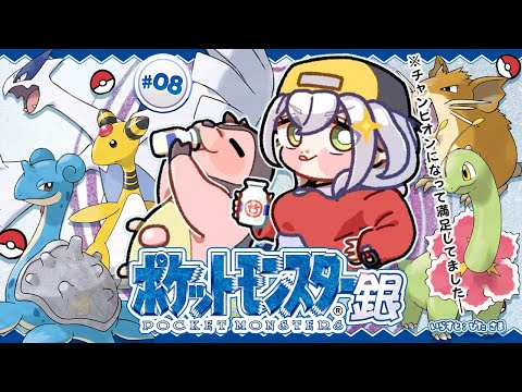#08【ポケットモンスター銀】チャンピオンになって満足してたってマッ？！カントー地方おまたせ太郎！二度おいしい！【白銀ノエル/ホロライブ】