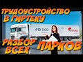 Трудоустройство в гиртеку . Разбор всех парков. Дальнобой по Европе