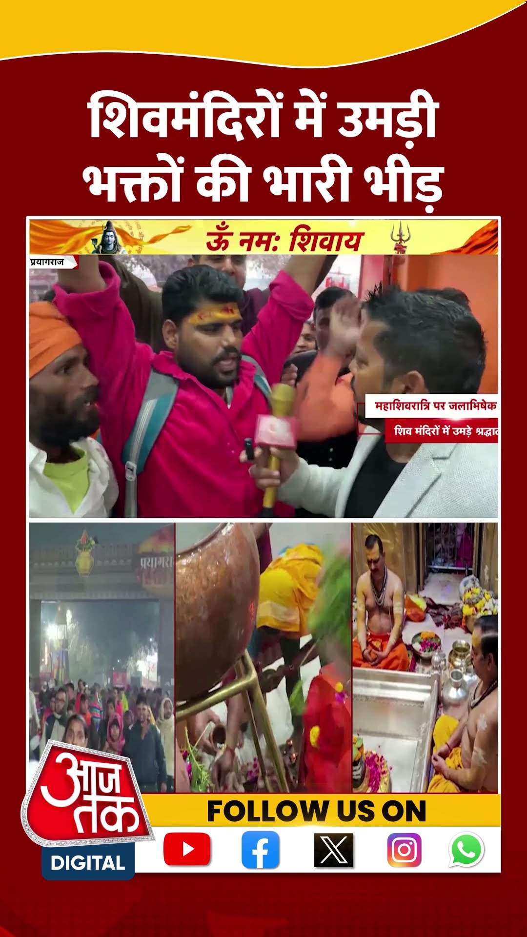 Mahakumbh Mahashivratri Shahi Snan: शिवमंदिरों में उमड़ी भक्तों की भारी भीड़ | #shortsviral #shorts