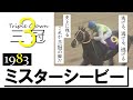 【ミスターシービー】1983年菊花賞　史上3頭目の三冠制覇　実況：杉本清《Triple Crown #3 Mr.C.B.》