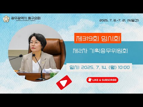 광주 동구의회 `제319회 임시회【제2차】기획총무위원회` 250714