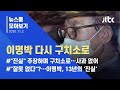 [뉴스룸 모아보기] 재수감 된 이명박, 끝까지…"진실을 가둘 수 없다" / JTBC News
