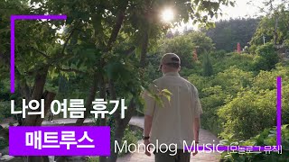 [모놀로그뮤직] '매트루스' 의 여름휴가 / 낚시도 하고, 음악작업도 하고, 삼겹살 바베큐도 해볼까?