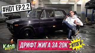 #HDT ep.2.2 / Постройка жигулей для дрифта по бюджету своими руками