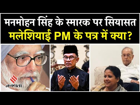 Manmohan Singh के निधन पर मलेशियाई PM भावुक, Pranab Mukherjee की बेटी ने कांग्रेस पर क्यों उठाए सवाल