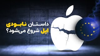 داستان نابودی اپل به زودی شروع می‌شود؟