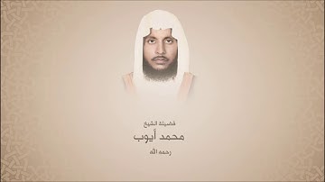 محمد أيوب "رحمه الله " - سورة القيامة - تراويح قباء لعام 1416 هـ - عالية الجودة