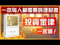 投資金律：每個人都需要的理財書｜股票、基金最佳入門｜Vol. 1｜一起讀系列