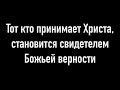 Свидетель Верности Бога — Иоанна 3:33