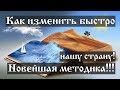 Как изменить  быстро нашу страну! Новейшая методика!!!