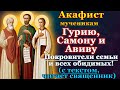 Акафист святым мученикам Гурию, Самону и Авиву, молитва о семье, о сохранении семьи, 28 ноября