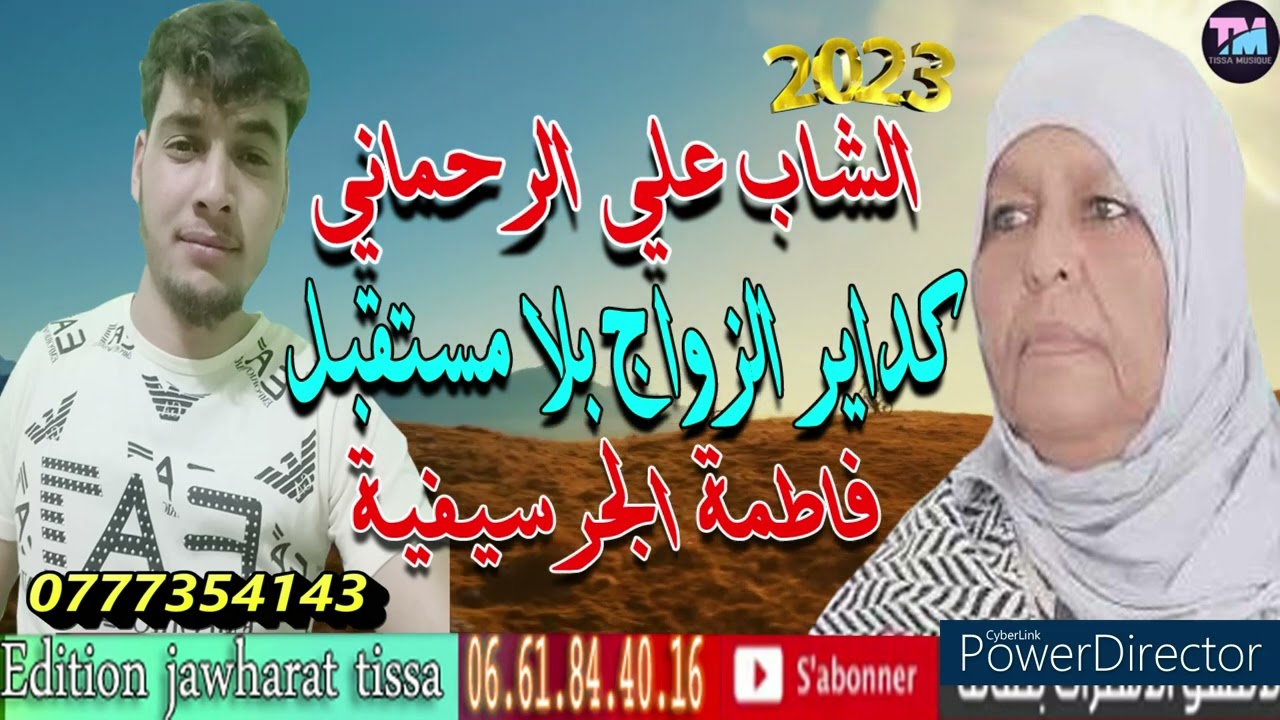 كداير الزواج بلا مستقبل/الشاب علي الرحماني وفاطمة الجرسيفيةcheb Ali Rahmani 2023