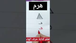 تعلم كتابة حرف الهاء للأطفال