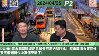 啤梨頻道 20240425 P2 停資助又如何？舞台劇獎頒獎禮下週移師私人場地舉行！政府應如何應對社會聲音？/DONKI盲盒壽司環境局急解畫可用透明膠盒！超市即場食等同外賣呢個邏輯今次真係受教了！