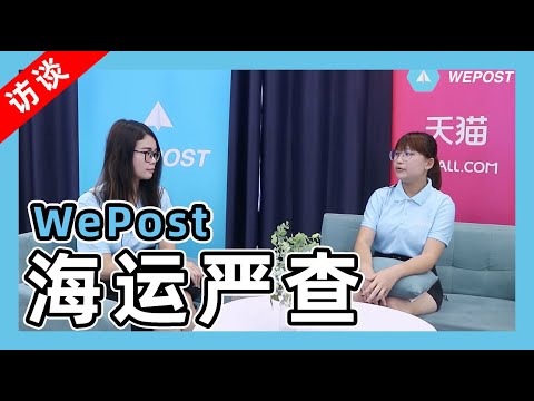 【访谈】海运3月份严查说明