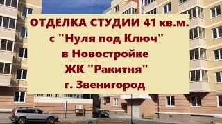 ОТДЕЛКА  СТУДИИ 41 кв.м. 