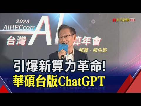 比肩ChatGPT!華碩發表繁中大型語言模型 引領企業AI 2.0革命｜非凡財經新聞｜20230517