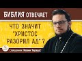 Что значит "Христос разорил ад" ?  Священник Иоанн Тераудс