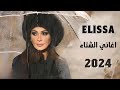 اليسا - اغاني الشتاء || Elissa - Mix 2024