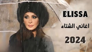 اليسا - اغاني الشتاء || Elissa - Mix 2024