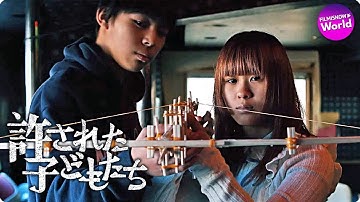 上村 侑主演！映画『許された子どもたち』コメント予告篇