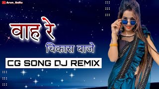 Wah Re Chikara Baje Dj Remix Song / Cg Song Dj Remix / Cg Song /New Dj Remix Song /#djremix #cgsong